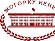 В Кыргызстане разрабатывают Стратегию развития Жогорку Кенеша до 2020 года