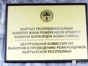 Утвержден Календарный план основных мероприятий и смета расходов по подготовке и проведению выборов депутатов некоторых местных кенешей Утвержден Календарный план основных мероприятий и смета расходов по подготовке и проведению выборов депутатов некоторых местных кенешей