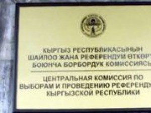 ЦИК утвердил смету расходов на проведение выборов депутатов ряда горкенешей в 1,65 млн сомов