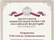 Председатель ЦИК КР Туйгунаалы Абдраимов удостоен Почетной грамоты ЦИК РФ