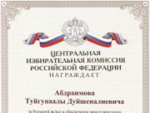 Председатель ЦИК КР Туйгунаалы Абдраимов удостоен Почетной грамоты ЦИК РФ