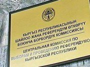 Представительство Европейской комиссии в Кыргызстане: «Общая политика по укреплению демократии в Кыргызстане через реформу избирательной системы заслуживает доверия и соответствует реальности»