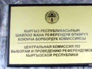 Утверждены некоторые положения ЦИК по организации и проведения референдума, назначенного на 11 декабря 2011 года