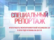Телеканал «ВМЕСТЕ - РФ» представил специальный репортаж о работе МПА СНГ в 2016 году Телеканал «ВМЕСТЕ - РФ» представил специальный репортаж о работе МПА СНГ в 2016 году