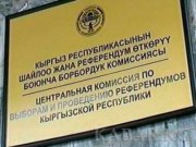 ЦИК КР: Избирательная реформа в Кыргызской Республике: достижения и перспективы