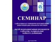 В Астане прошел совместный семинар ЦИК Республики Казахстан и МИМРД МПА СНГ