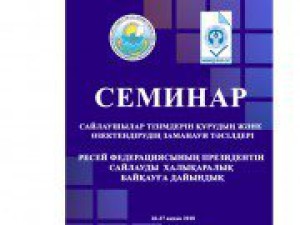В Астане прошел совместный семинар ЦИК Республики Казахстан и МИМРД МПА СНГ