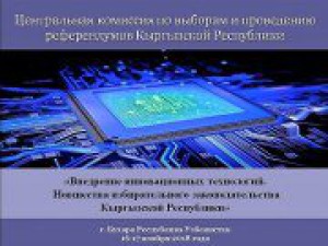 ЦИК Узбекистана проявляет интерес к опыту Кыргызстана по применению инновационно-коммуникационных технологий (ИКТ) в выборах