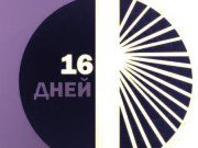 В Кыргызстане стартует кампания «16 дней активизма против гендерного насилия»