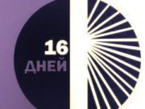 В Кыргызстане стартует кампания «16 дней активизма против гендерного насилия»