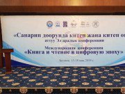 В Бишкеке прошла международная конференция «Книга и чтение в цифровую эпоху» В Бишкеке прошла международная конференция «Книга и чтение в цифровую эпоху»