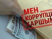 К Международному дню борьбы с коррупцией: антикоррупционные меры в избирательном процессе Кыргызстана К Международному дню борьбы с коррупцией: антикоррупционные меры в избирательном процессе Кыргызстана