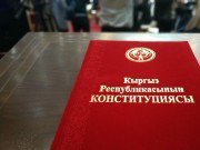 Проект новой редакции Конституции готов. Документ передадут в Жогорку Кенеш