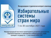 Результаты II международной студенческой интернет-олимпиады «Избирательные системы стран мира»