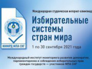 Результаты II международной студенческой интернет-олимпиады «Избирательные системы стран мира»
