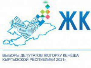 Итоги повторных выборов депутатов Жогорку Кенеш в Первомайском и Свердловском округах