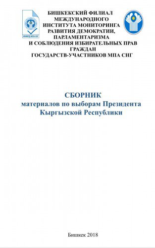 Бишкекским филиалом МИМРД МПА СНГ выпущен сборник материалов по выборам Президента Кыргызской Республики