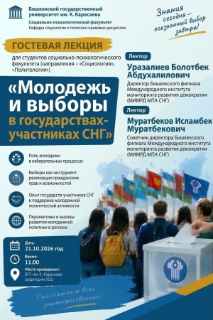 Сотрудники Бишкекского филиала провели гостевую лекцию в БГУ им. К. Карасаева о роли молодежи в избирательных процессах СНГ